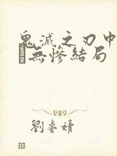 鬼灭之刃中鬼舞辻无惨结局