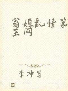 翁媳乱情第一版主网封面