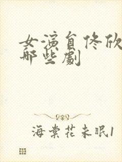 女演员佟欣演过哪些剧