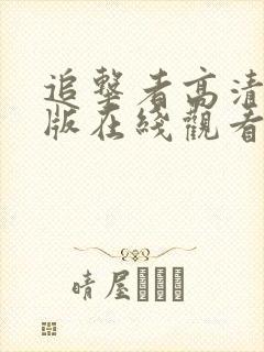 追击者高清完整版在线观看