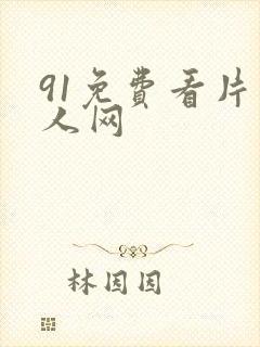 91免费看片成人网封面