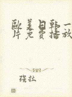 欧美日韩一级淫片免费播放封面