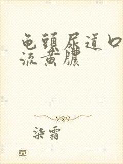 龟头尿道口长个流黄脓