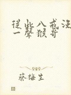 从此八戒没再叫一声猴哥