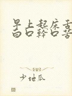 早上起床舌苔厚白口干口苦口气重