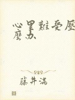 心里难受压抑怎么办封面