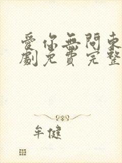 爱你无问东西短剧免费完整版