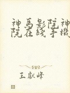 神马影院神马影院在线手机