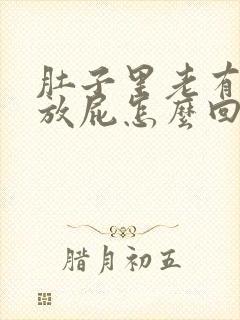 肚子里老有胀气放屁怎么回事封面