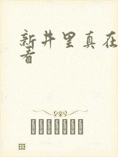 新井里真在线观看封面