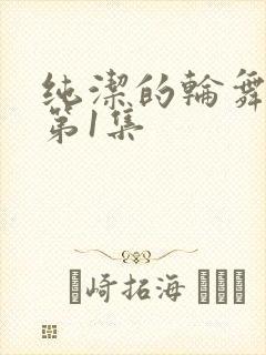 纯洁的轮舞曲 第1集