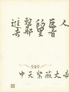 进击的巨人动漫去哪里看封面