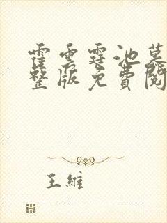 霍云霆池慕蓁完整版免费阅读