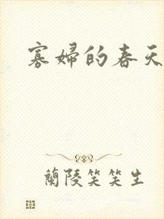 寡妇的春天封面