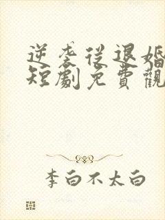 逆袭从退婚开始短剧免费观看全集