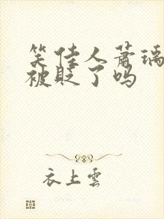 笑佳人萧瑀今天被贬了吗封面