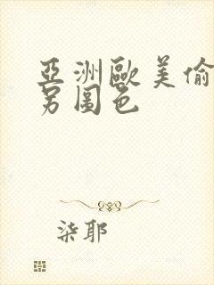 亚洲欧美偷拍类另图色