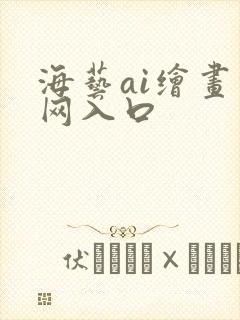 海艺ai绘画官网入口