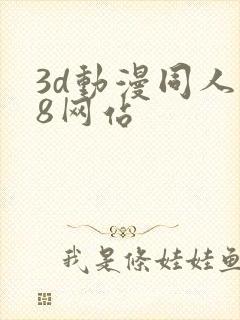 3d动漫同人18网站封面