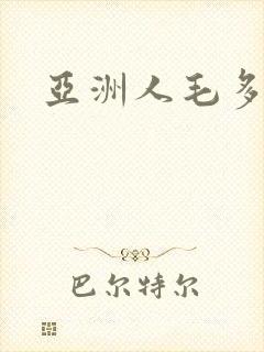 亚洲人毛多水多
