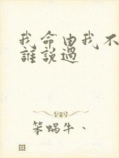 我命由我不由天谁说过