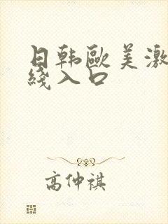 日韩欧美激情在线入口