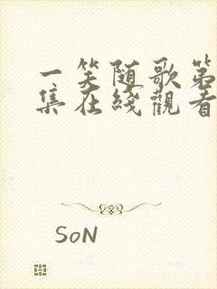 一笑随歌第36集在线观看免费完整版