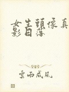 女生头像真人背影日落封面