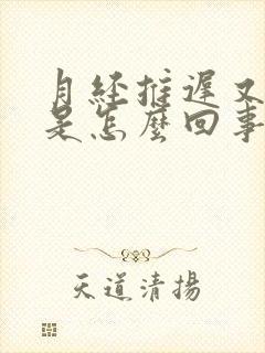 月经推迟又尿频是怎么回事