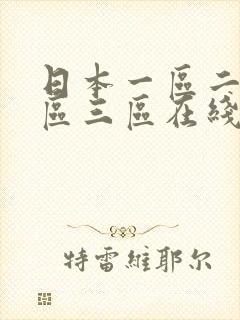 日本一区二区三区三区在线观看