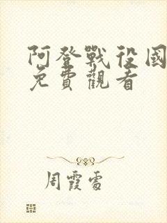 阿登战役国语版免费观看