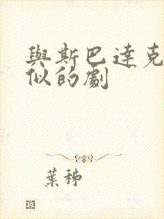 与斯巴达克斯类似的剧