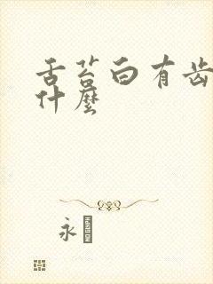 舌苔白有齿痕为什么封面