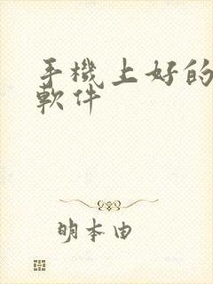 手机上好的绘画软件