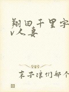 翔田千里字幕av人妻封面