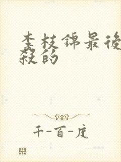 李枝锦最后被谁杀的