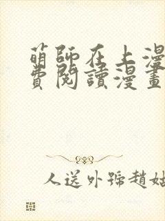 萌师在上漫画免费阅读漫画