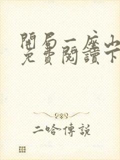 开局一座山漫画免费阅读下拉式六漫画