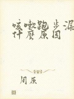 咳嗽跑步漏尿是什么原因封面