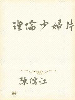 理伦少妇片一级封面