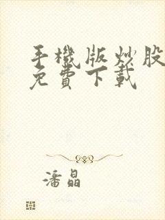 手机版炒股软件免费下载