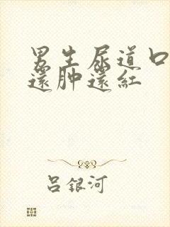 男生尿道口发炎还肿还红