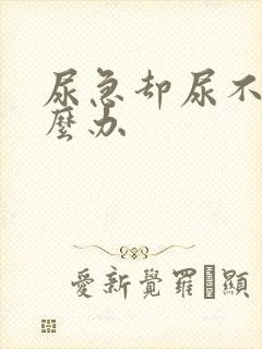 尿急却尿不出怎么办