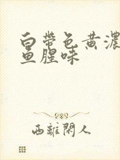 白带色黄浓稠有鱼腥味封面