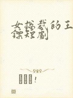 女总裁的王牌保镖短剧