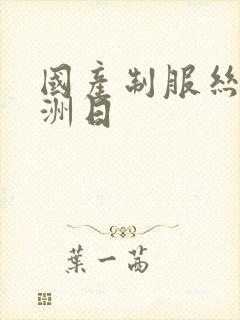 国产制服丝袜亚洲日封面