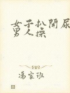 女子扒开尿口让男人操封面