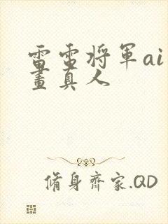 雷电将军ai绘画真人