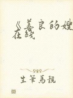 《善良的嫂子》在线封面