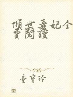 倾世毒妃全文免费阅读